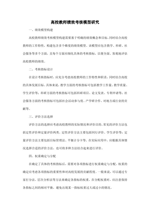 高校教师绩效考核模型研究