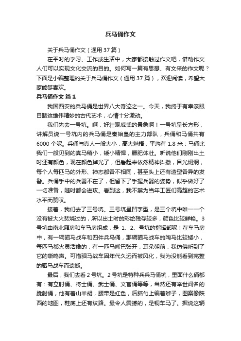关于兵马俑作文(通用37篇)