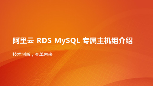 阿里云RDS MySQL专属主机组介绍