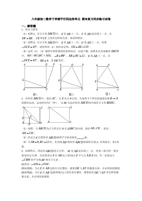 八年级初二数学下学期平行四边形单元 期末复习同步练习试卷