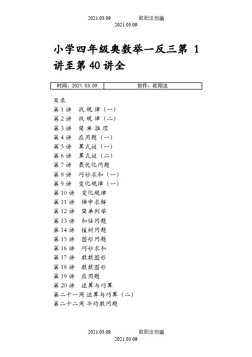 小学奥数举一反三(四年级)全之欧阳法创编