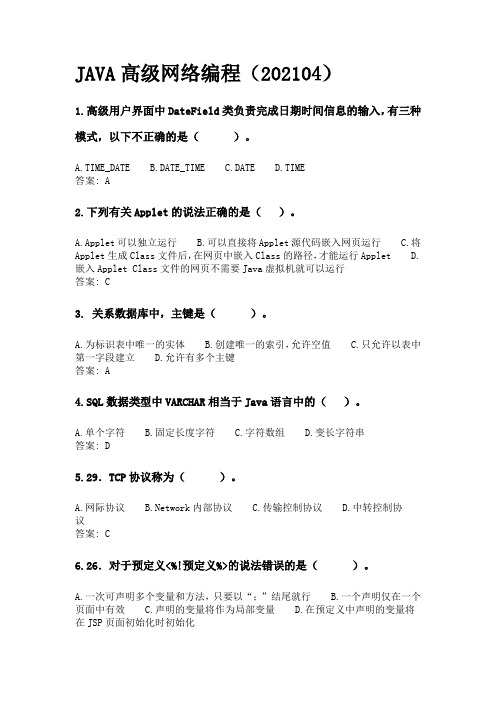 西北工业大学21年机考答案 JAVA高级网络编程(202104) (1).doc