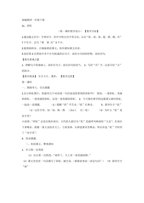 【部编新人教版语文一年级下册】《课文11:彩虹》【省一等奖】优质课