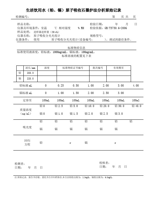 生活饮用水原子吸收分析原始记录(铅、镉)