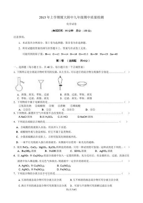 2013年上学期厦大附中九年级期中质量检测