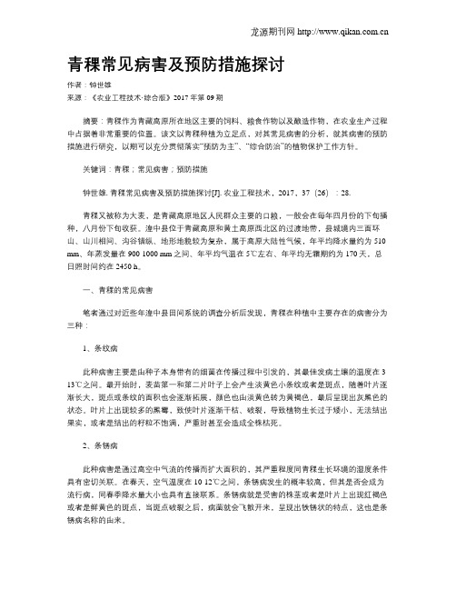 青稞常见病害及预防措施探讨