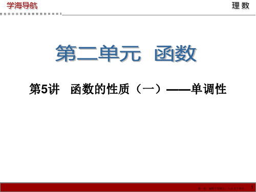 2015届高三数学第一轮总复习课件：第5讲   函数的性质(一)——单调性