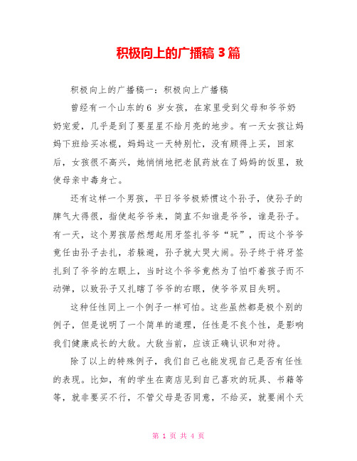 积极向上的广播稿3篇