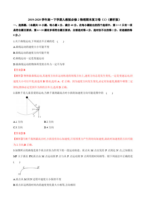 2019-2020学年高一下学期人教版必修2物理期末复习卷 (1)(解析版)