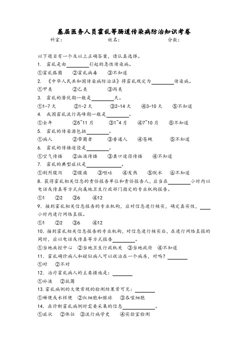 基层医务人员霍乱等肠道传染病防治知识考卷(附答案)