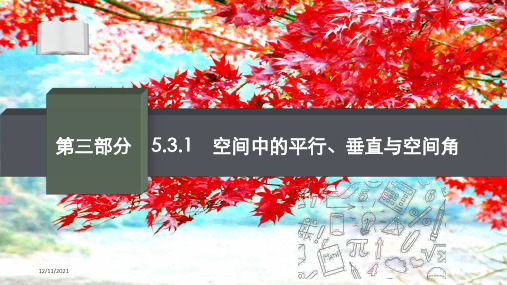 高考数学二轮总复习 第三部分 专题五 5.3.1 空间中的平行、垂直与空间角课件
