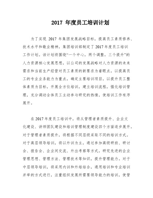 2017 年度员工培训计划