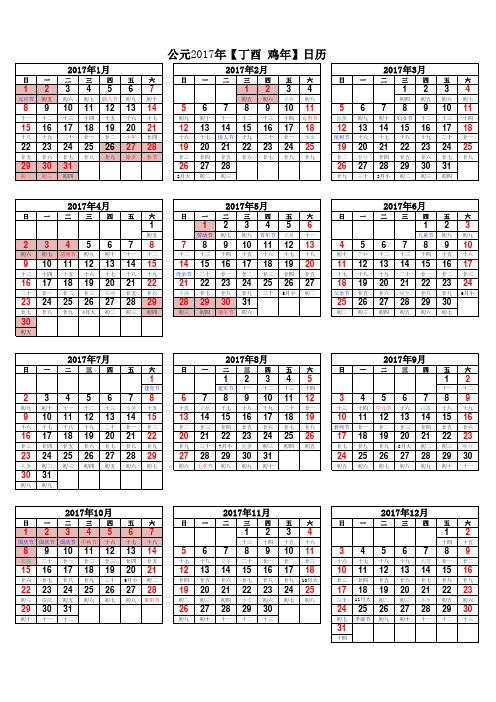 2017年日历表(A4完美打印版-已增加国定假)一张纸-免费