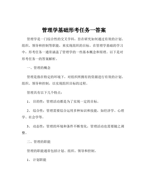 管理学基础形考任务一答案