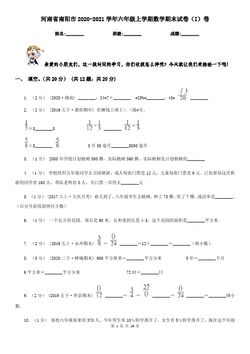 河南省南阳市2020-2021学年六年级上学期数学期末试卷(I)卷