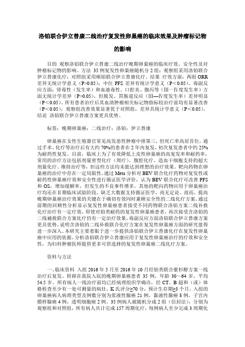 洛铂联合伊立替康二线治疗复发性卵巢癌的临床效果及肿瘤标记物的影响