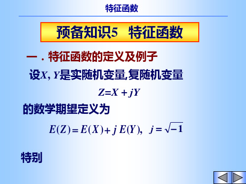 随机过程及应用：预备知识：特征函数