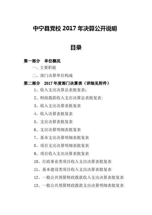 中宁县党校决算公开说明.doc