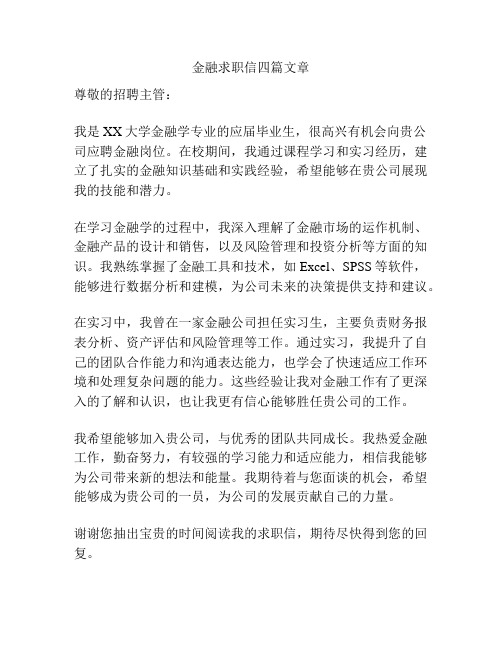 金融求职信四篇文章