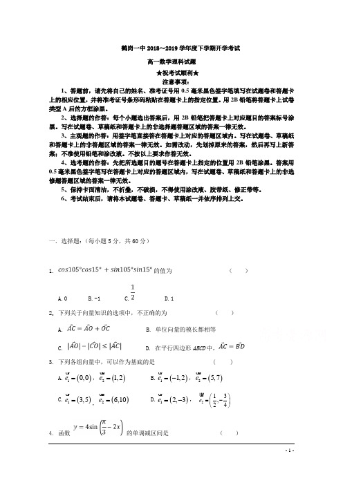 黑龙江省鹤岗市第一中学2018-2019学年高一下学期第一次月考(开学)数学(理)试题