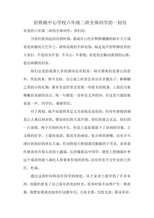 给铁路中心学校六年级二班全体同学的一封信(1)