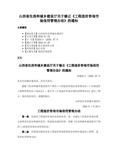 山西省住房和城乡建设厅关于修正《工程造价咨询市场信用管理办法》的通知