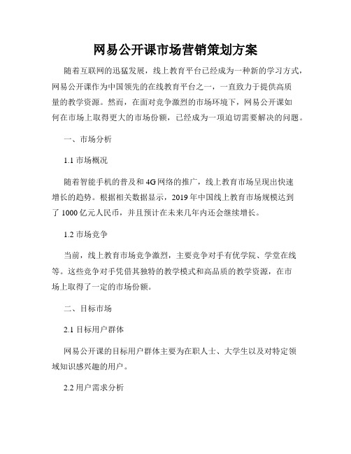 网易公开课市场营销策划方案