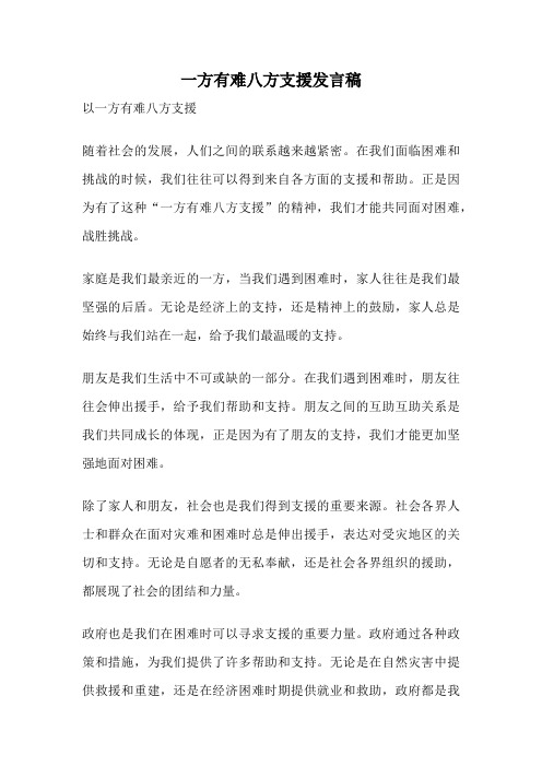 一方有难八方支援发言稿