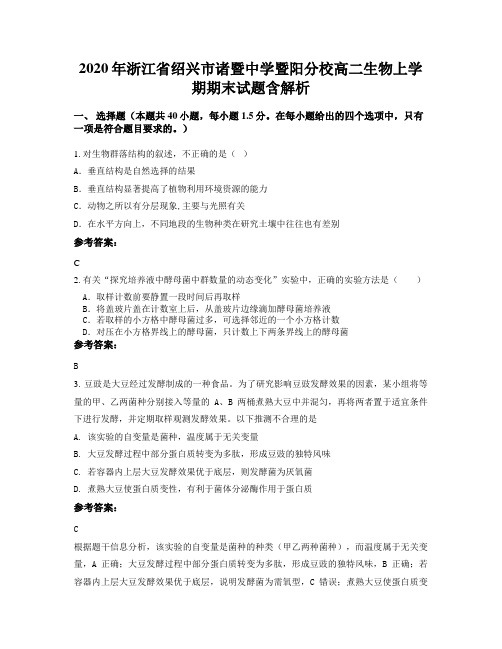 2020年浙江省绍兴市诸暨中学暨阳分校高二生物上学期期末试题含解析