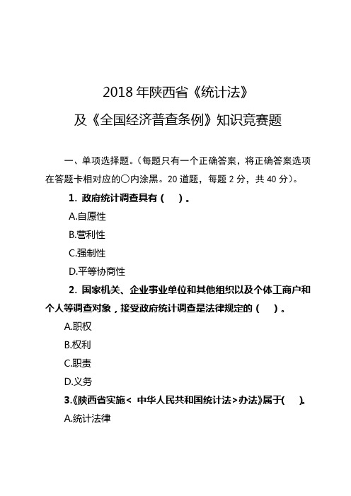 2018年陕西省《统计法》及《全国经济普查条例》知识竞赛题