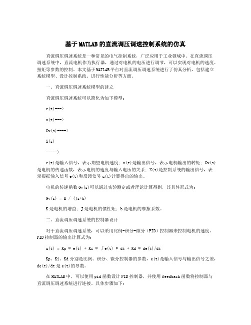 基于MATLAB的直流调压调速控制系统的仿真