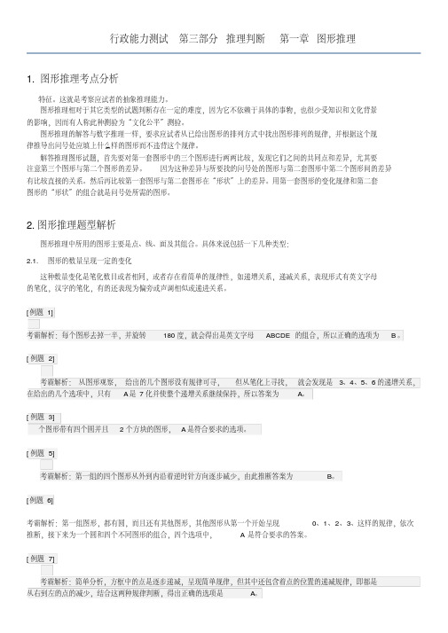 行测判断推理1图形推理解题技巧+练习题重点看