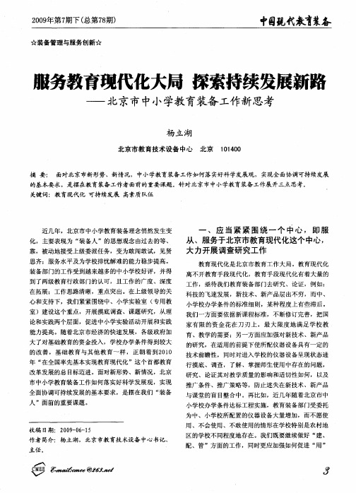 服务教育现代化大局 探索持续发展新路——北京市中小学教育装备工作新思考