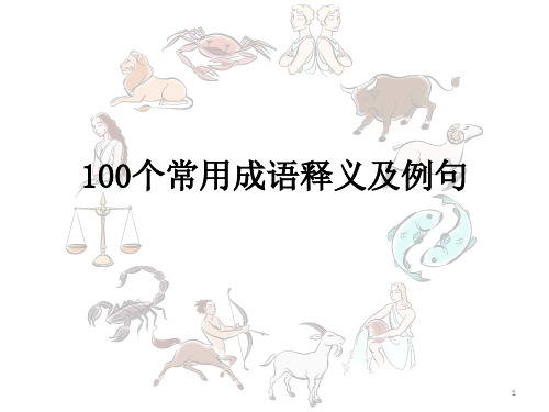 高中语文 高考专题知识积累：100个常用成语释义及例句(课件51张)