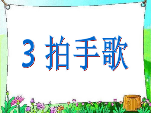 统编语文二年级下册识字三《拍手歌》市公开课一等奖省赛课获奖PPT课件