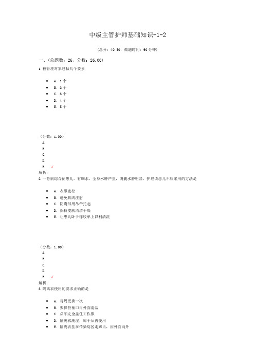 中级主管护师基础知识-1-2