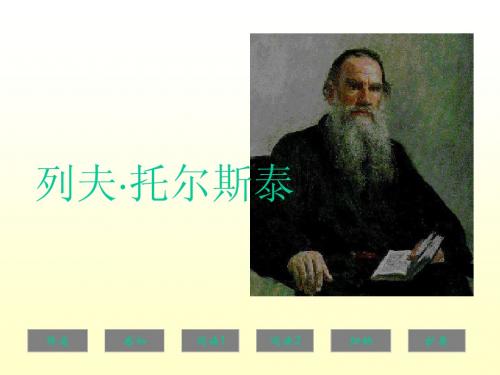 八年级《列夫·托尔斯泰》ppt课件1