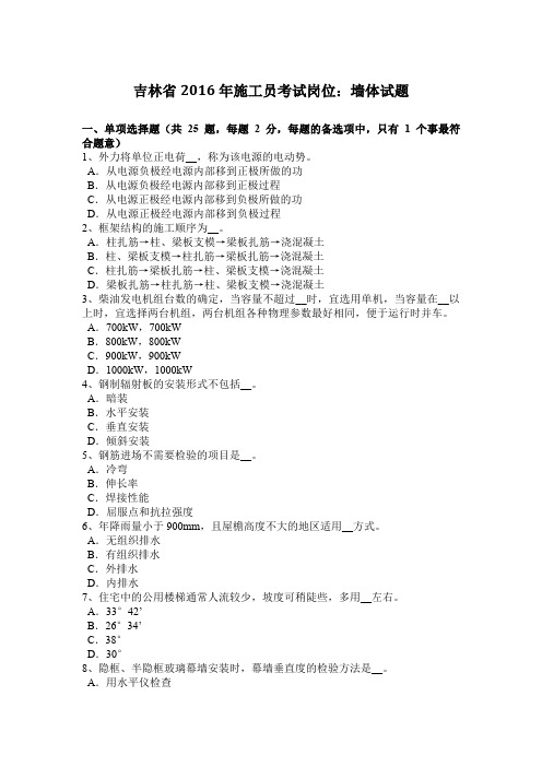 吉林省2016年施工员考试岗位：墙体试题