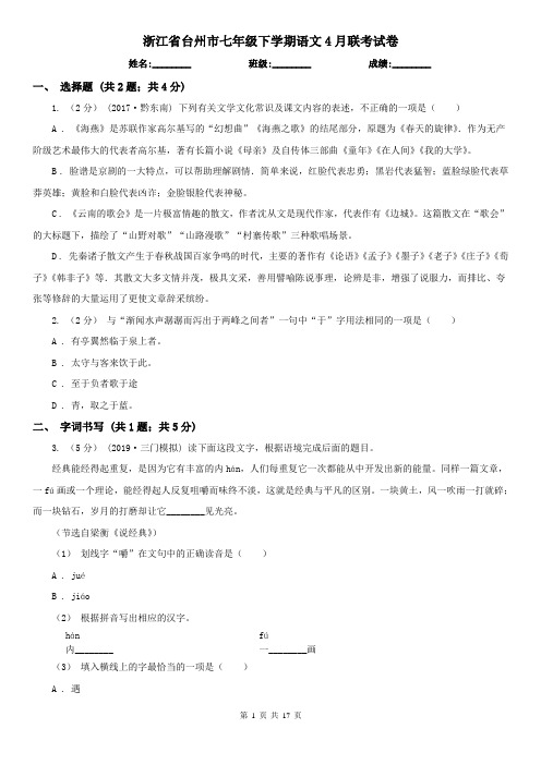 浙江省台州市七年级下学期语文4月联考试卷