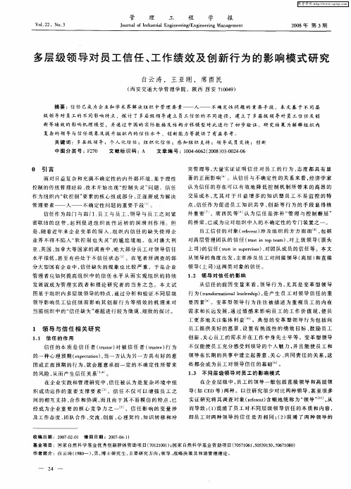 多层级领导对员工信任、工作绩效及创新行为的影响模式研究