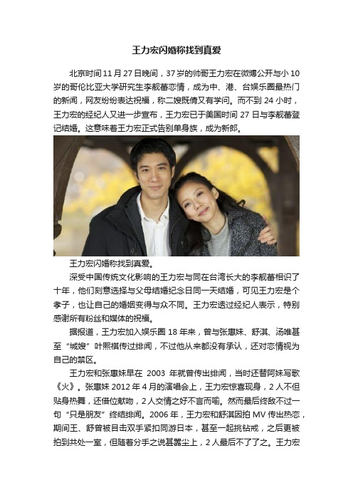 王力宏闪婚称找到真爱