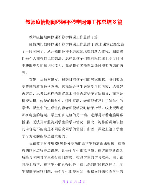 教师疫情期间停课不停学网课工作总结8篇