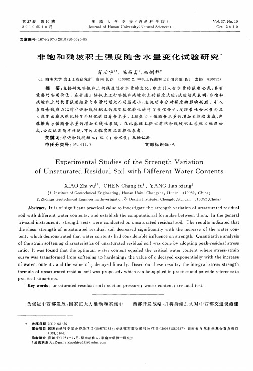 非饱和残坡积土强度随含水量变化试验研究