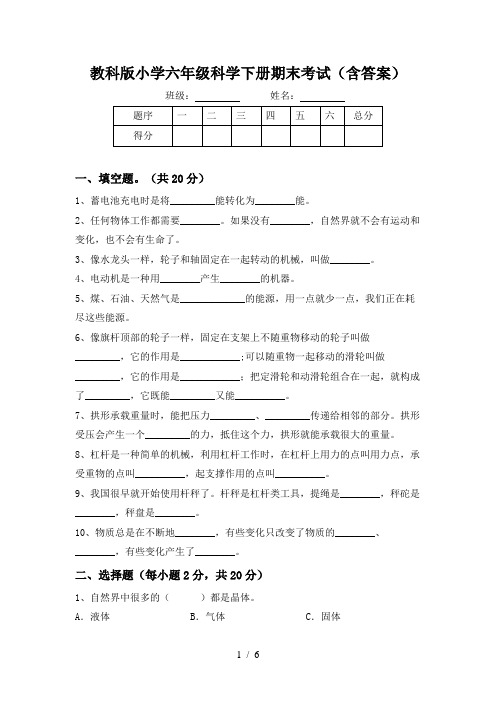 教科版小学六年级科学下册期末考试(含答案)