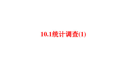 10.1统计调查(1) 课件(26张PPT)-2023-2024学年人教版数学七年级下册