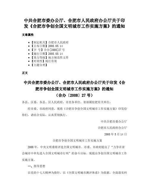 中共合肥市委办公厅、合肥市人民政府办公厅关于印发《合肥市争创全国文明城市工作实施方案》的通知