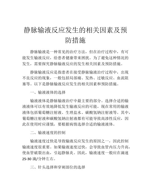 静脉输液反应发生的相关因素及预防措施