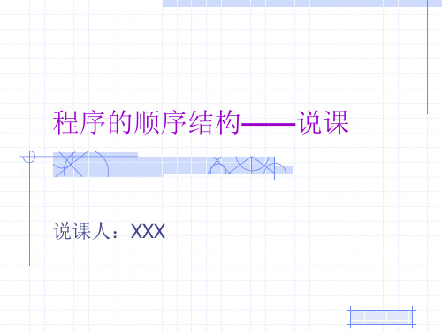 程序的顺序结构_说课