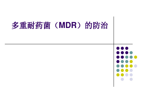 多重耐药菌(MDR)的防治