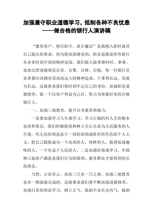 加强遵守职业道德学习,抵制各种不良忧患 ——做合格的银行人演讲稿